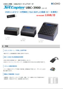 USB3.1対応 USBメモリーデュプリケータ JetCopier UBC-3900Gシリーズ