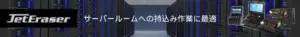JetEraserバナー