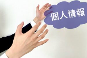 情報漏えい