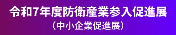 令和7年度防衛産業参入促進展出展のお知らせ 令和7年度防衛産業参入促進展出展のお知らせ